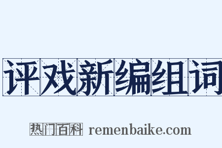 评戏新编组词是什么意思的图片
